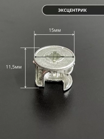 Стяжка эксцентрик мебельная d 15х11,5 мм, шток 34 мм, 50 шт. фото 2
