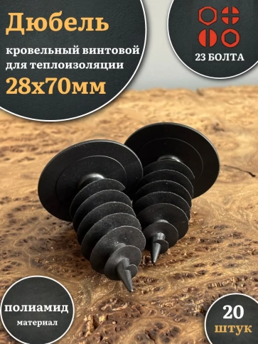 Дюбель кровельный винтовой для теплоизоляции 28х70 мм, 20 шт. фото 1