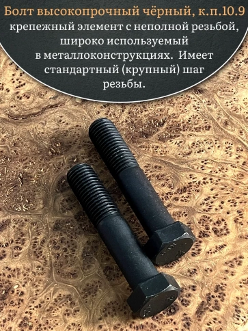 Болт высокопрочный чёрный 27х130 мм, к.п.10.9 DIN931, 2 шт. фото 4