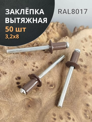 Заклепка вытяжная М3,2х8 алюминий RAL8017(коричневая),50 шт. фото 1