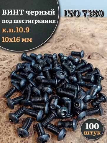 Винт чёрный М10х16 ISO 7380 под шестигранник к.п.10.9, 100 шт. фото 1