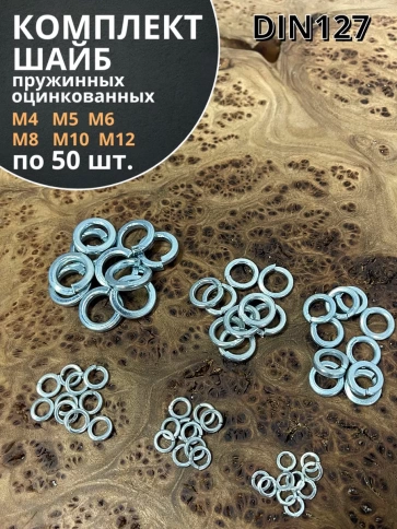 Шайба пружинная М4,5,6,8,10,12 ОЦ DIN127 (по 50 шт.) фото 1