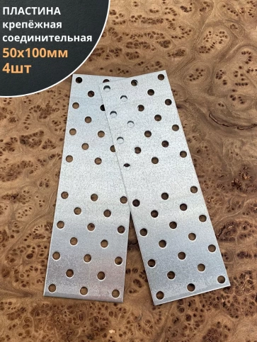 Пластина крепёжная соединительная 50х100 ОЦ, 4 шт. фото 1