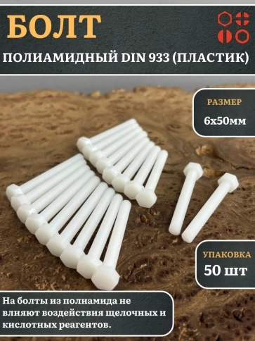 Болт полиамидный 6х50 мм DIN 933 (пластик) фото 1