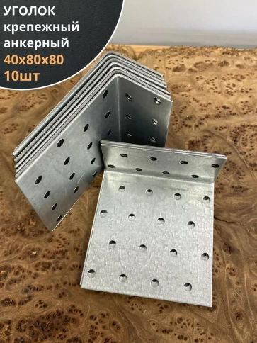Крепежный анкерный уголок 40х80х80 ОЦ, 10 шт. фото 1