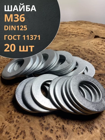 Шайба М36 оцинкованная DIN125 фото 1