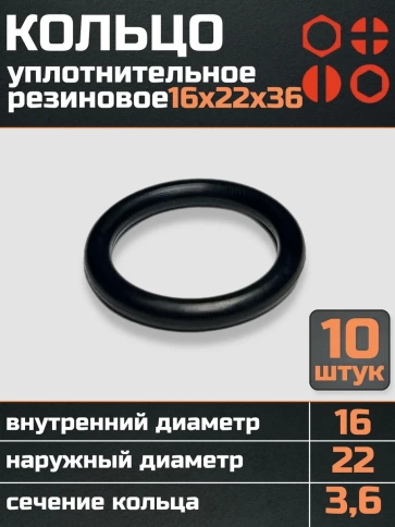 Кольцо уплотнительное 16 мм ( 16х22х36 ) резиновое, 10 шт. фото 1