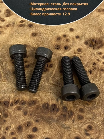 Винт высокопрочный ПР М4х14 мм к.п.12.9  DIN912, 10 шт. фото 3