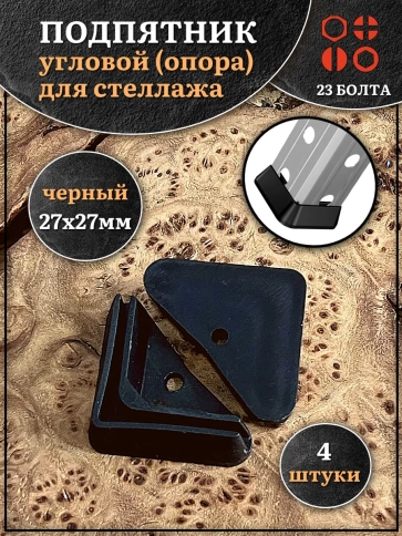 Подпятник угол (опора, заглушка) для стеллажа 27х27мм фото 4