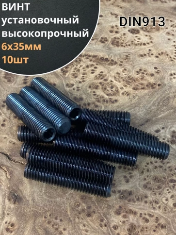 Винт установочный М6х35 мм к.п12.9 DIN913 ( гужон) 10шт фото 1