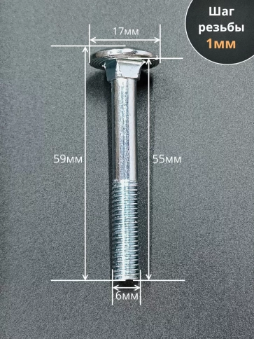 Болт мебельный М6х55 полукруглая головка ОЦ DIN 603,20 шт. фото 2