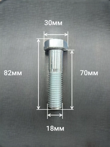 Болт высокопрочный М18х70 ОЦ к.п.8.8 DIN931 (2 шт.) фото 2