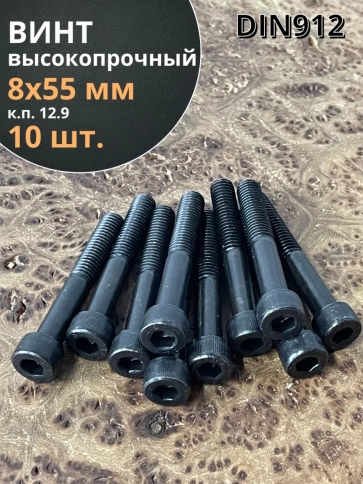 Винт высокопрочный НР М8х55 мм к.п.12.9 черный DIN912, 10 шт. фото 1