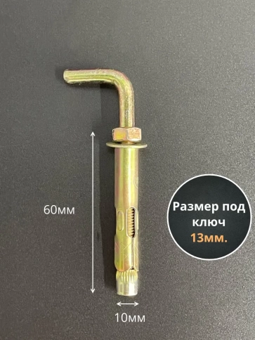 Анкерный болт с Г-образным крюком 10х60 мм, 10 шт. фото 2
