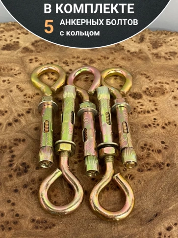 Анкерный болт с кольцом 10х60 мм (5 шт.) фото 5