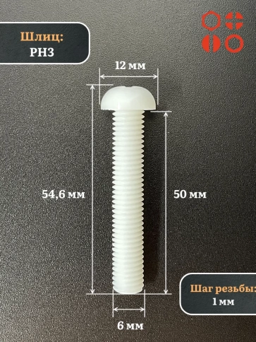 Винт полиамидный 6х50 мм DIN7985 (пластик), 20 шт. фото 3