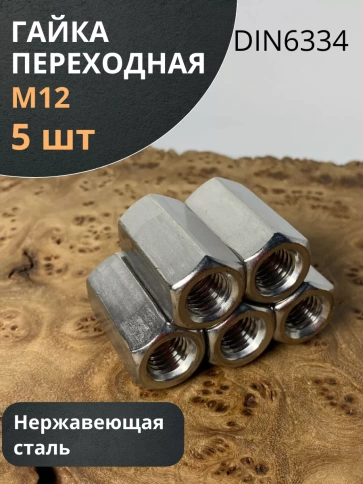 Гайка переходная нержавеющая М12 DIN6334, 5 шт. фото 1