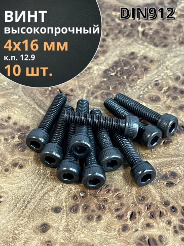 Винт высокопрочный ПР М4х16 мм к.п.12.9 черный DIN912, 10 шт. фото 1