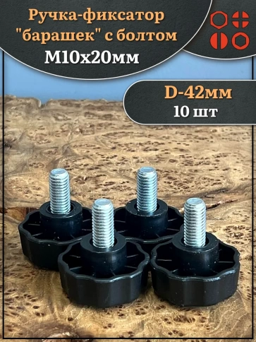 Ручка фиксатор барашек d 42 с болтом М10х20 фото 1