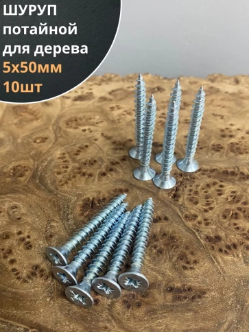 Шуруп саморез потайной для дерева Б 5х50 БЦ, 10шт. фото 1