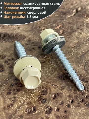 Саморез кровельный, 4,8х35 бежевый RAL1014 50 шт фото 3