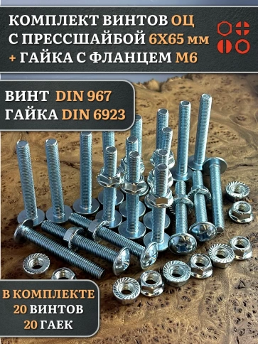 Винт с прессшайбой М6х65 DIN967 с гайкой фланец, 20 шт. фото 1