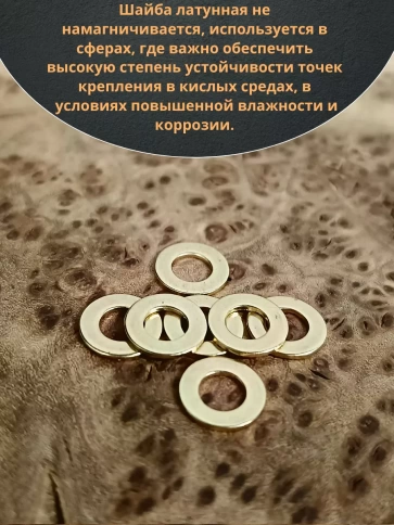 Шайба М5 латунная  DIN125,10 шт фото 3