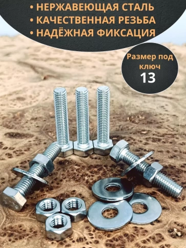 Болт нержавеющий 8х35 мм DIN933 с гайкой и шайбой фото 10