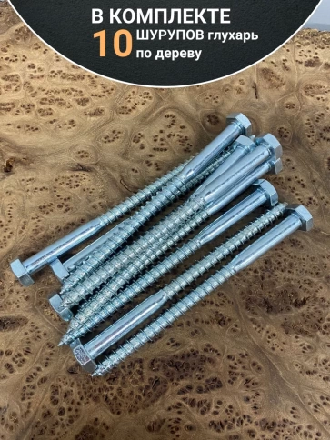 Шуруп глухарь по дереву 12х160 , 10 шт. фото 4