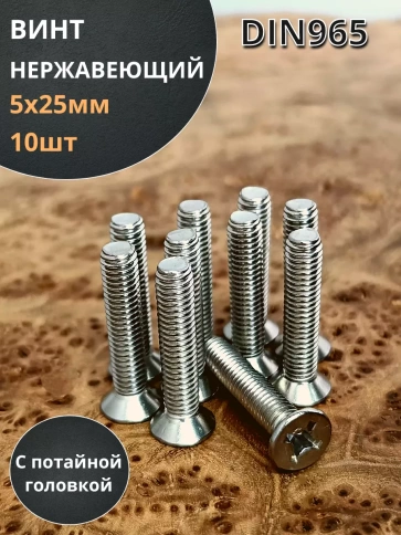 Винт нержавеющий 5х25 мм DIN 965 с потайной головкой ,10 шт фото 1