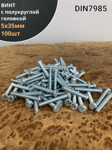 Винт с полукруглой головкой М5х35 ОЦ DIN7985, 100 шт. фото 1