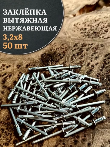 Заклепка вытяжная нержавеющая М3,2х8 , 50 шт. фото 1