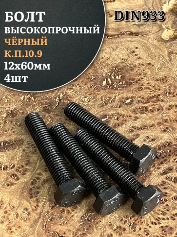 Болт высокопрочный чёрный 12х60 мм, к.п.10.9 DIN933,4 шт. фото 1