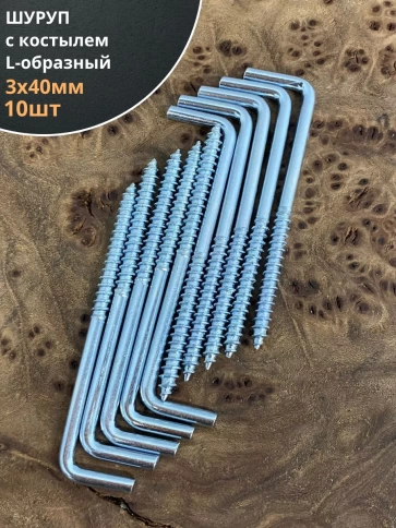 Шуруп с костылем L-образный 3х40, 10 шт. фото 1