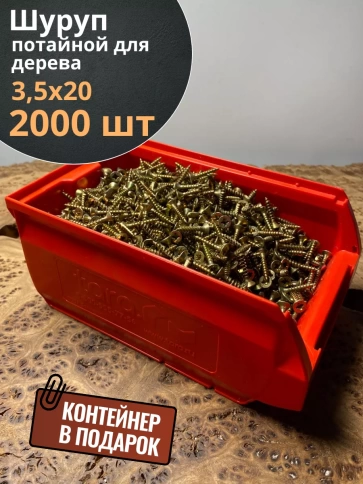 Шуруп потайной для дерева 3,5х20 ЖЦ, в контейнере, 2000 шт. фото 1