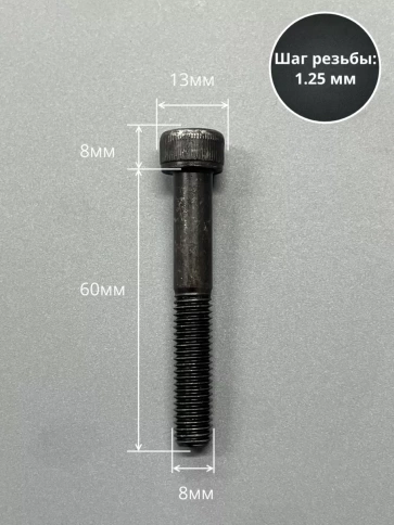 Винт высокопрочный НР М8х60 мм к.п.12.9 черный DIN912, 10 шт. фото 2