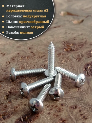Саморез нержавеющий полукруглая гол. 4,8х25 DIN7981 , 20 шт. фото 3