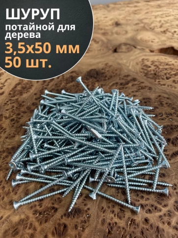 Шуруп потайной для дерева Б 3,5х50 БЦ, 50 шт. фото 1