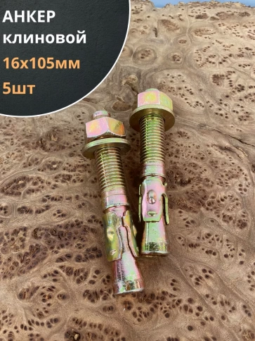 Анкер клиновой 16х105 (5 шт.) фото 1