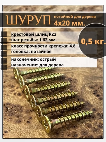 Шуруп саморез потайной для дерева 4х20 ЖЦ, 0,5 кг. фото 1