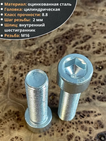 Винт под шестигранник ПР 16х80 мм ОЦ к.п.8.8 DIN912,  2 шт. фото 4