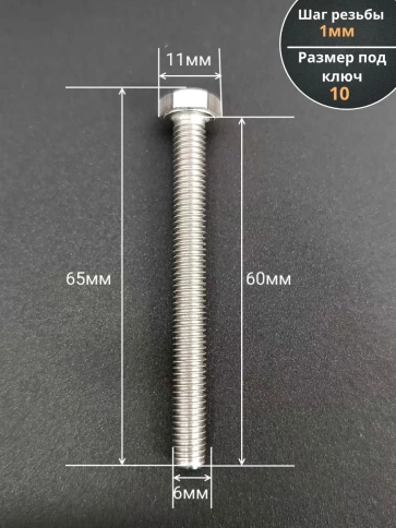 Болт нержавеющий 6х60 мм DIN933  500шт фото 2