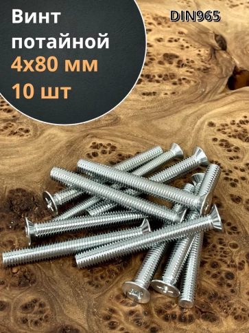 Винт потайной оцинкованный 4х80 DIN965, 10 шт. фото 1