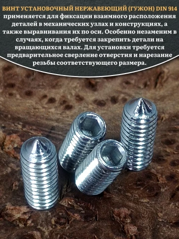 Винт установочный нержавеющий М4х12 DIN914 (гужон), 50 шт. фото 4