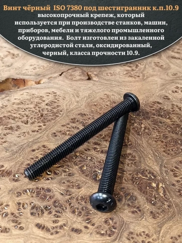 Винт чёрный М12х90 ISO 7380 под шестигранник к.п.10.9, 20 шт. фото 4