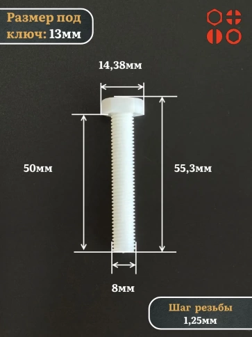 Болт полиамидный 8х50 мм DIN 933 (пластик), 10 шт. фото 2