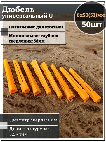 Дюбель универсальный U 6х50, 50 шт фото 1