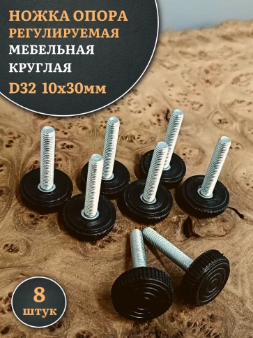 Ножка опора D32 М10х30 регулируемая мебельная круглая 8 шт фото 1