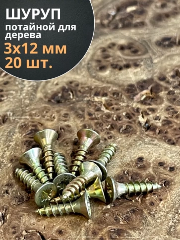 Шуруп саморез потайной для дерева 3х12 ЖЦ, 20 шт. фото 1