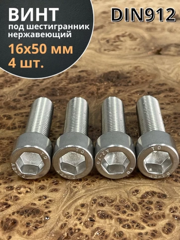 Винт нержавеющий шестигранник М16х50 DIN 912, 4 шт. фото 1